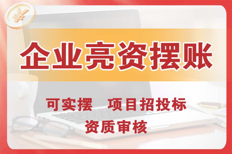 任丘企业亮资摆账