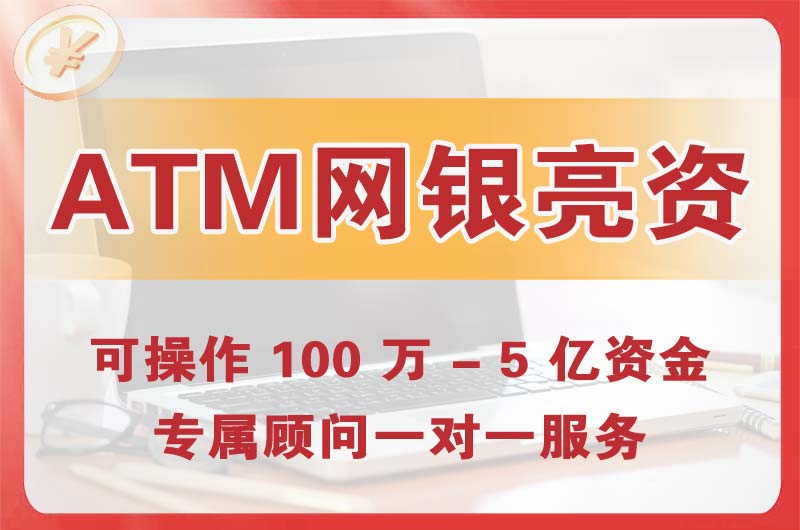 任丘ATM机、网银亮资显账